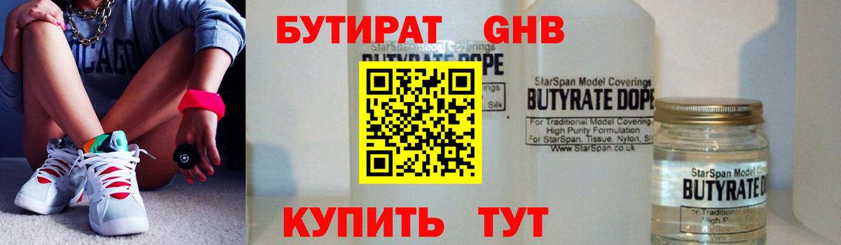 БУТИРАТ бутандиол  Вход с VPN  Калуга 