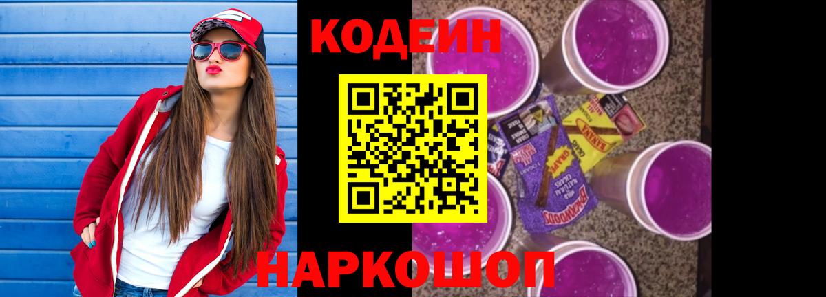 Codein Purple Drank Калуга