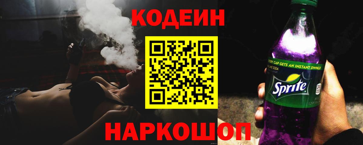 Кодеин напиток Lean (лин)  Кодеиновый сироп Lean Purple Drank  Вход с VPN  Калуга 